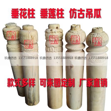 垂花柱垂蓮柱仿古吊瓜實(shí)木定制廠家直銷
